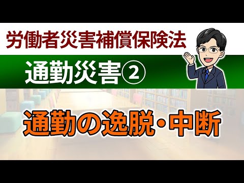 【通勤災害②】通勤の逸脱・中断