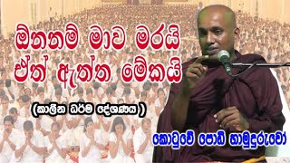 Download lagu කොටුවේ පොඩි හාමුදුරුවන්ගේ කාලීන කෙටි ධර්ම දේශණාව | kotuwe podi hamuduruwo dharma deshana mp3 Download lagu කොටුවේ පොඩි හාමුදුරුවන්ගේ කාලීන කෙටි ධර්ම දේශණාව | kotuwe podi hamuduruwo dharma deshana mp3