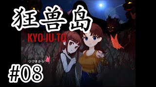 【天花板級別】最新神作！高難度日文恐怖解謎RPG《狂獸島》08【樹懶實況】狂獣島#狂兽岛#恐怖遊戲#恐怖解谜#遊戲實況#實況#日文游戏#恐怖游戏#驚悚游戏#日文恐怖遊戲#恐怖探索#單機遊戲#动作逃生