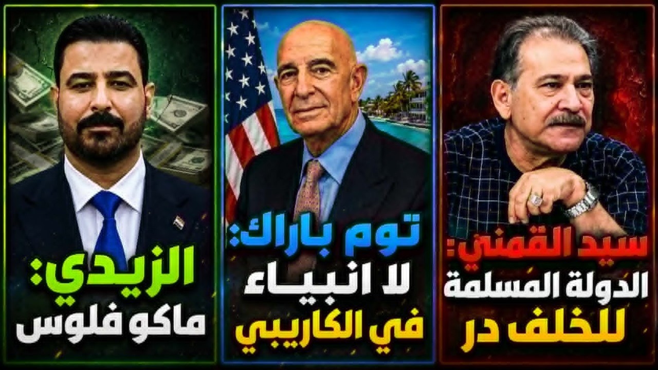 الزيدي: ماكو فلوس.. ماكو فساد |توم باراك: لا أنبياء في الكاريبي |سيد القمني: الد
