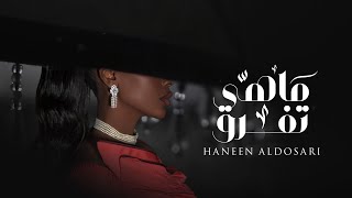 كلمات اغنية ماهي تفرق حنين الدوسري