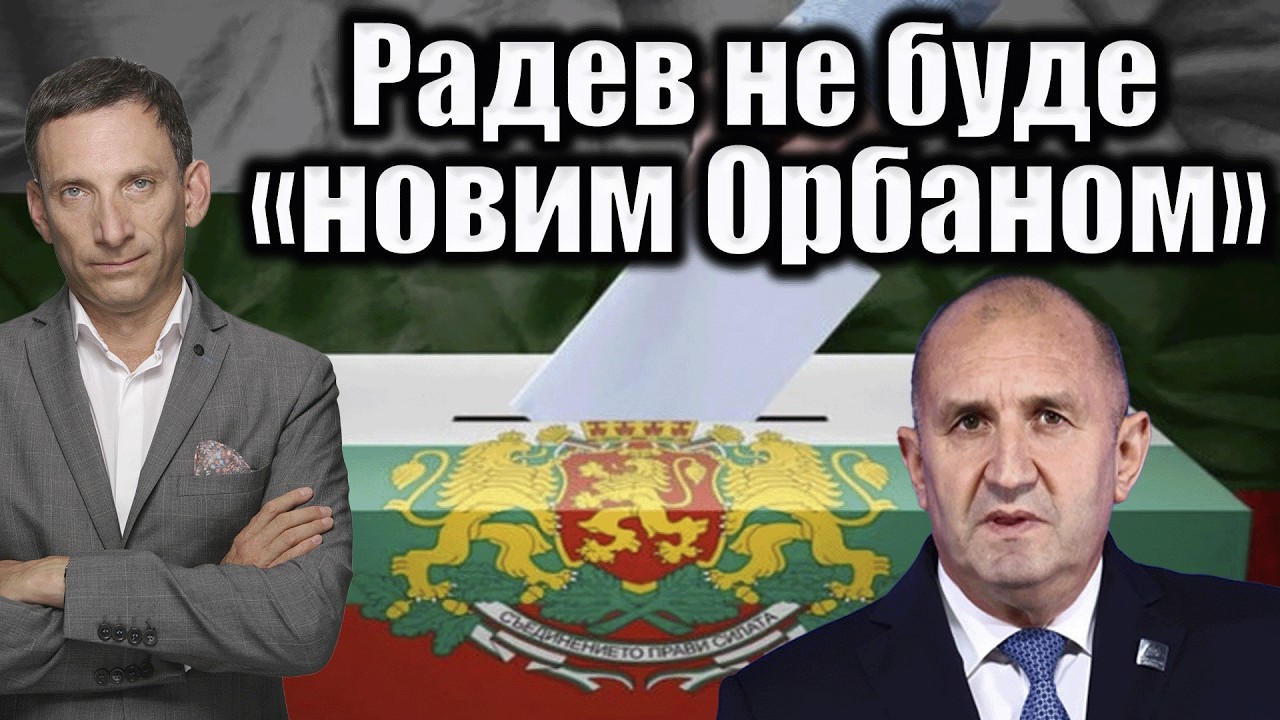 Вибори в Болгарії: наслідки для України | Віталій Портников