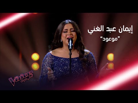 إيمان عبد الغني تؤدي موعود لعبد الحليم حافظ بإحساس رائع #MBCTheVoice