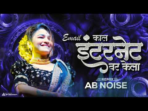 ई-मेल काल इंटरनेट वर केला | Email Kaal Internet var Kela Dj song   AB  NOISE