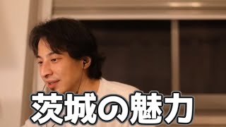 茨城の魅力 20230323【1 2倍速】【ひろゆき】