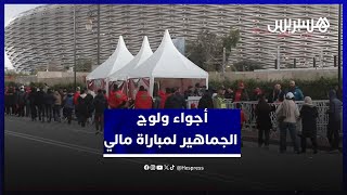 أجواء تنظيمية وحماسية تواكب ولوج الجماهير المغربية ملعب مولاي عبد الله قبل مباراة مالي thumbnail