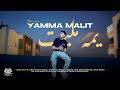 Marco Yamma Malit يمه مليت Official Music Video