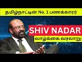 RICHEST TAMILAN SHIV NADAR LIFE HISTORY TAMIL