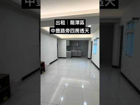 中豐路旁整新透天/三面採光/好停車/ 整層住家 龍潭區-中豐路 591租屋 月租27,000元/月