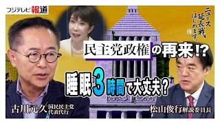 高市政権は「民主党政権に似ている」 消費税1％と睡眠3時間に古川元久氏が警鐘【ニュース延長戦はじめます。】