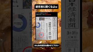 日経新聞の消費税偏向報道に批判殺到！　#政治