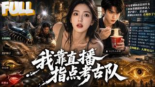 Download lagu 【完结】室友打游戏竟是考古界高人？颜沂心奉命寻找弹幕大神“一生无涯”，结果发现那个吃泡面的合租男孩，手指奇长、麒麟血退蛇虫！她当场傻眼！ mp3