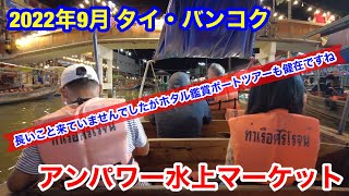 2022年9月 タイ・バンコク 蛍を見にアンパワー水上マーケットまでやって来ました