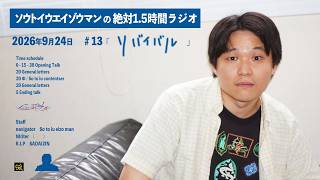 ソウトイウエイゾウマンの絶対1.5時間ラジオ - 第13回 2026年9月24日放送