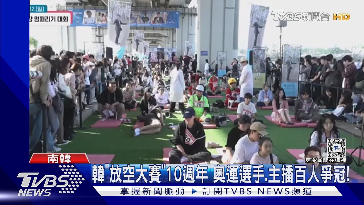 首爾「放空大賽」10週年　奧運短道速滑選手、主播爭冠！