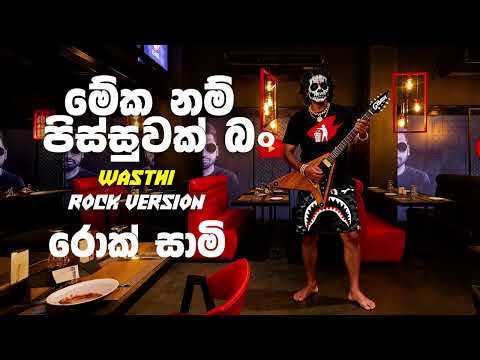 Meka Nam Pissuwak Bun(මේකනම් පිස්සුවක් බං) - Rock Version - @wasthi | @rocksaami