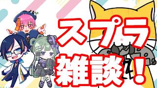 【スプラレイダース】のんびり配信ー【雑談配信・音ノ彼方（かなで）・空のあほ・虹空翼・マシュマロ・スプラトゥーンレイダース】