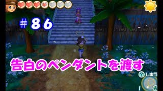 【牧場物語初見実況#86】告白する！【３つの里の大切な友だち】