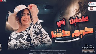 عاملين زي حريم حتتنا | حنان احمد 2025 |  تريند التيك توك 2025