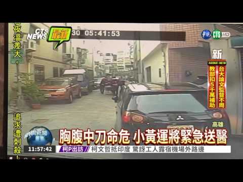 求愛不成濺血! 小黃運將遭刺殺