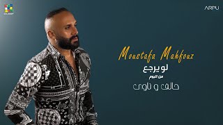 كلمات اغنية لو يرجع مصطفى محفوظ