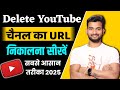 Suspended Youtube Channel Ka Url Kaise Nikale Delete Youtube Channel Ka Url Kaise Nikale