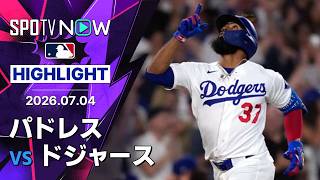 【テオスカーが“一発回答”逆転満塁弾｜試合ハイライト】パドレスvsドジャースMLB2026シーズン 7.4