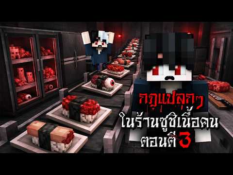 กฎแปลกๆ เปิดร้านซูชิเนื้อคน ตอนตี3 - (Minecraft กฎแปลกๆ)