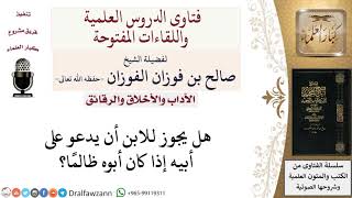 هل يجوز للابن أن يدعو على أبيه إذا كان أبوه ظالمًا؟ لمعالي الشيخ صالح الفوزان image