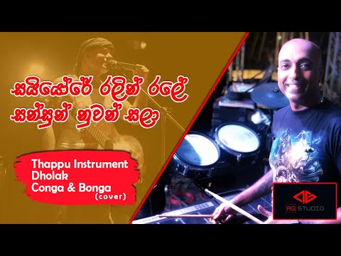 Ajith Gamage cover (sayurore ralin rale )( Sansun nuwan salala)