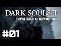 Dark Souls II - Урон от пиромантии - Гайд без спойлеров 