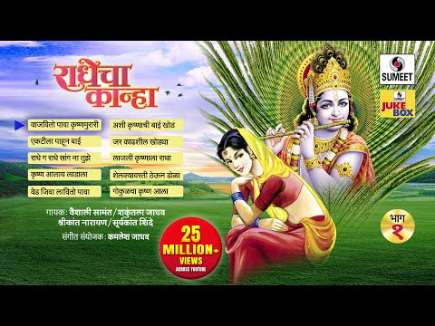 Radhecha Kanha | Part 1 | Jukebox |  Gavlan | Sumeet Music