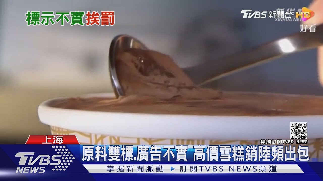 用代可可取代巧克力 哈根達斯遭大陸開罰