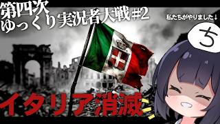 【第四次ゆく大戦】面白そうなので自主的にイタリア滅ぼしてみた #2 【Hoi4マルチ実況】