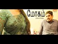 Mōkam மோகம் Widow Feelings New Latest Tamil Short Film 2023 Tamil Originals