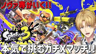 キモいプレイしかできない男が本気で挑むガチXマッチ『 スプラトゥーン3 』【 エビオ/にじさんじ 】