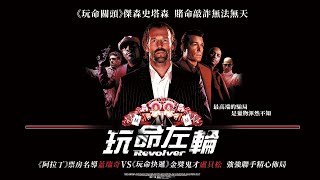 《玩命左輪》Revolver｜正式預告