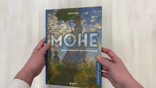 Видео о книге Моне. Жизнь и творчество в 500 иллюстрациях