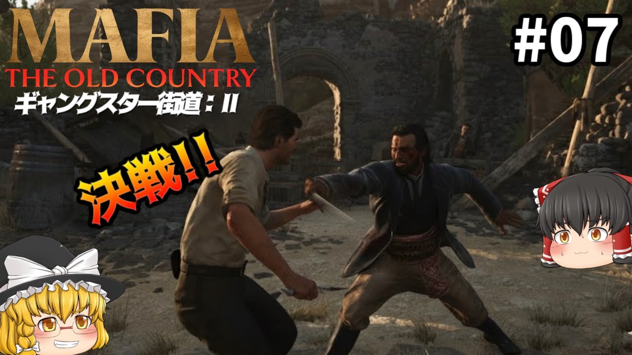 一人で野盗の本拠地に乗り込んでみた！ #07 - Mafia: The Old Country【ゆっくり実況】