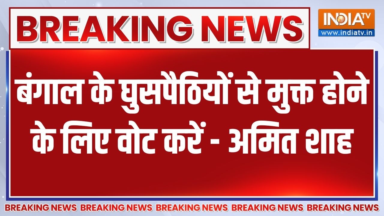 Breaking News :  बंगाल के घुसपैठियों से मुक्त होने के लिए वोट कर