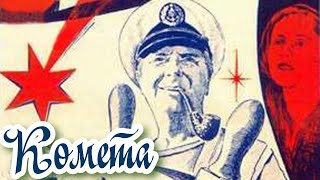 Комета (1983)