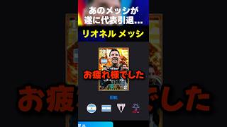 【涙】遂にメッシがアルゼンチン代表を引退してしまいました… #イーフト #イーフトアプリ #efootball #efootball2027 #メッシ #ロナウド #ネイマール #shorts