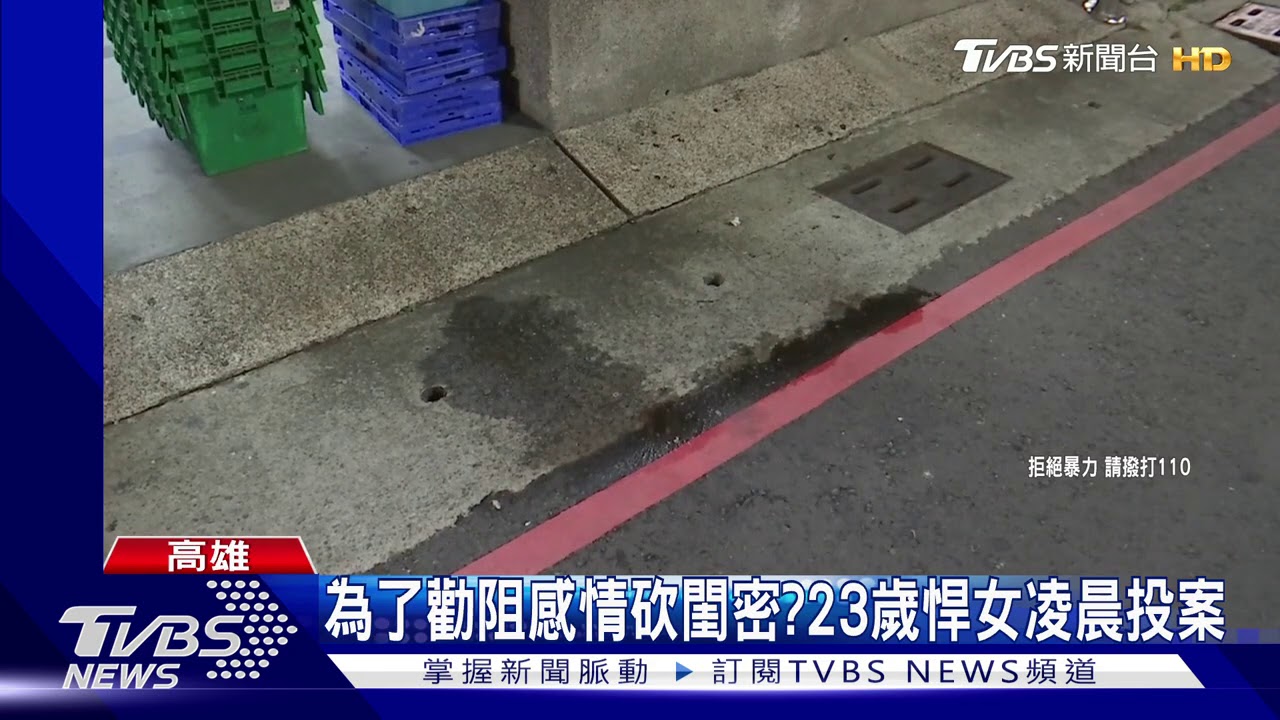 為了勸阻感情砍傷閨密 23歲悍女凌晨投案