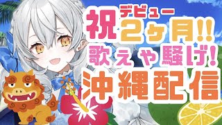 【２ヶ月記念歌枠】２ヶ月ありがとぅ！ｲｰﾔ〜ｻ〜ｻ〜♫沖縄配信歌えや騒げ！♫【#月城ティータイム】