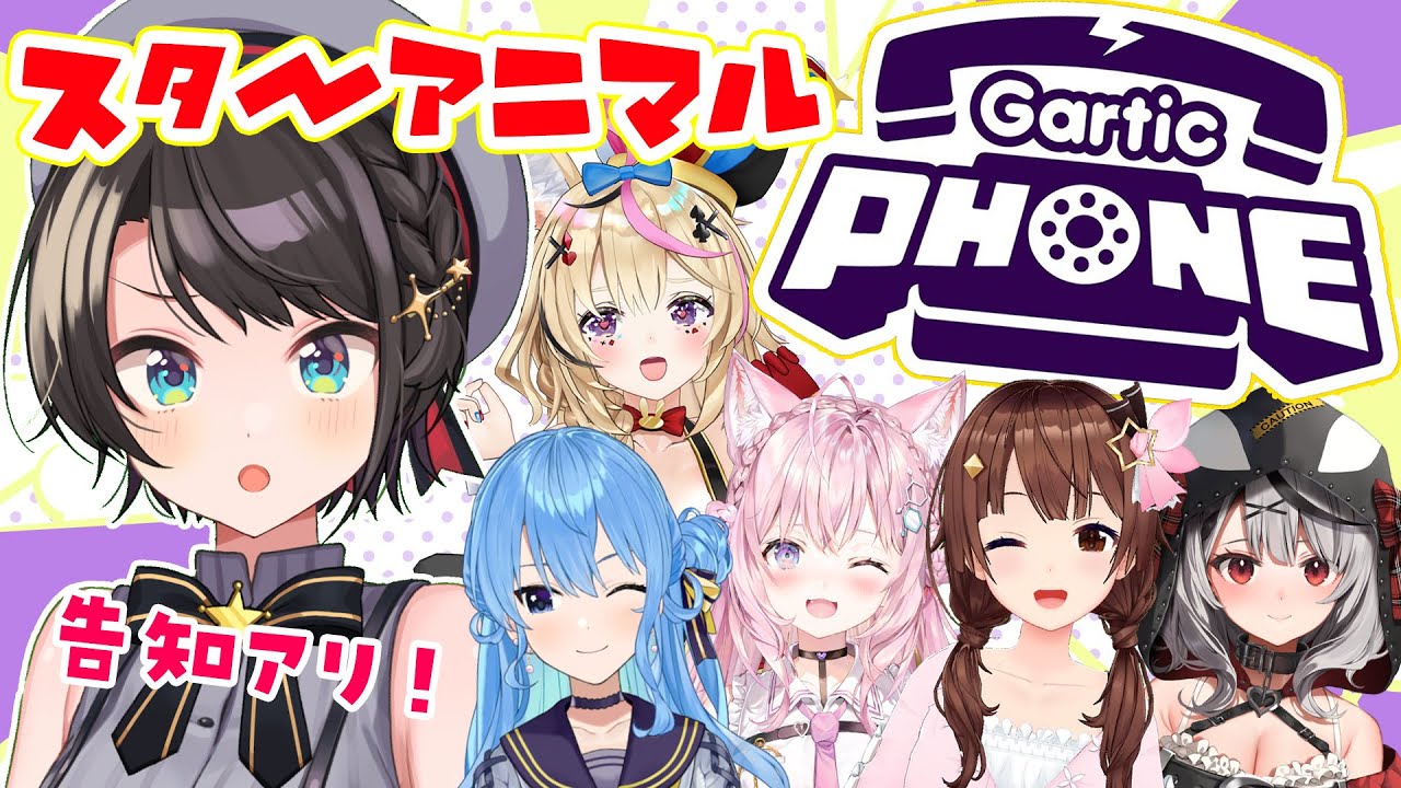 【Gartic Phone】スターアニマル復活‼みんなでお絵描きバトルしゅばああああああああああ!!【ホロライブ / 大空スバル】
