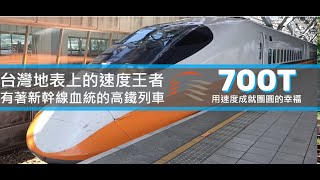 [分享] 台灣地表上的速度王者! | 有著新幹線血統的高鐵列車 |#700T 