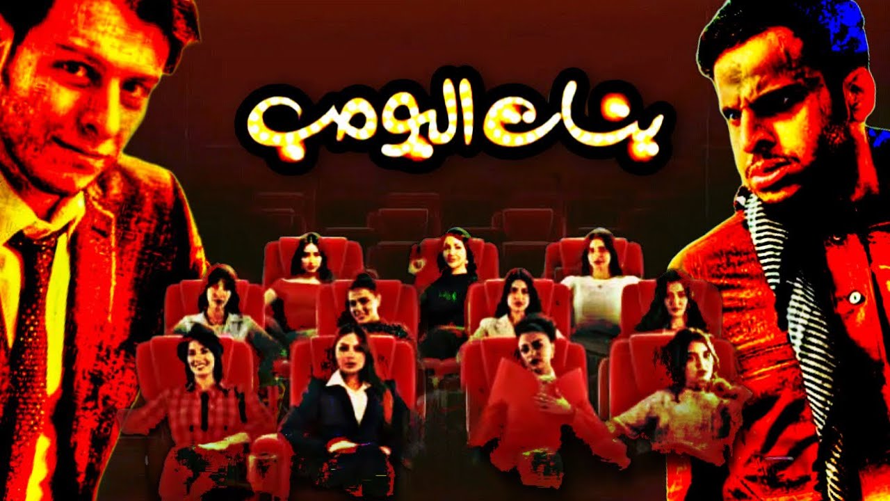 بنات البومب ٣