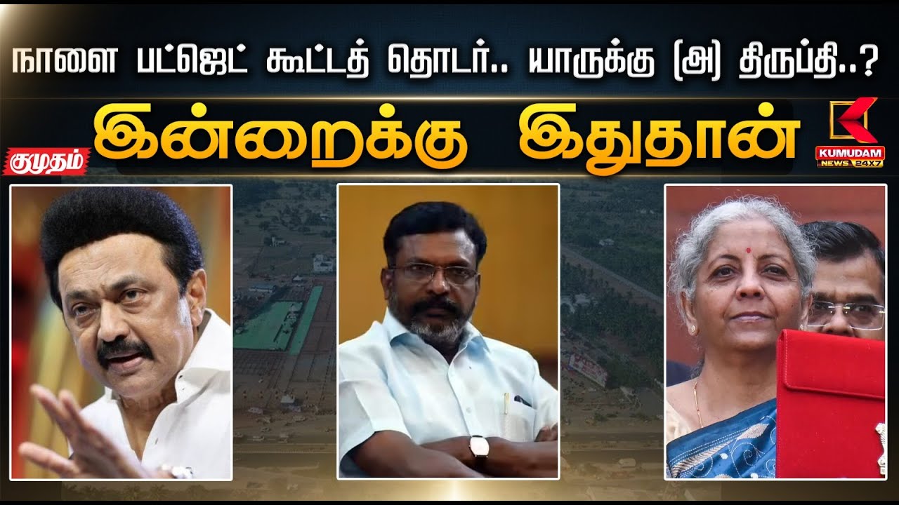 இன்றைக்கு இதுதான்.. நாளை பட்ஜெட் கூட்டத் தொடர்.. யாருக்கு (அ) திருப்தி..?  | Budjet | Kumudam News