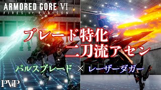 [AC6]ブレードだけで戦う二刀流軽量二脚アセンで対戦 パルスブレード×レーザーダガー[ARMORED CORE6][アーマードコア6]