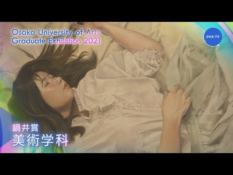 令和２年度大阪芸術大学卒業制作選抜展 受賞者インタビュー